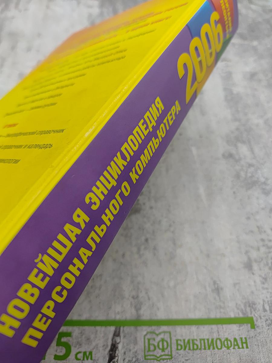Новейшая энциклопедия персонального компьютера 2006. Настольная книга пользователя