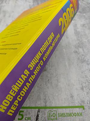 Новейшая энциклопедия персонального компьютера 2006. Настольная книга пользователя