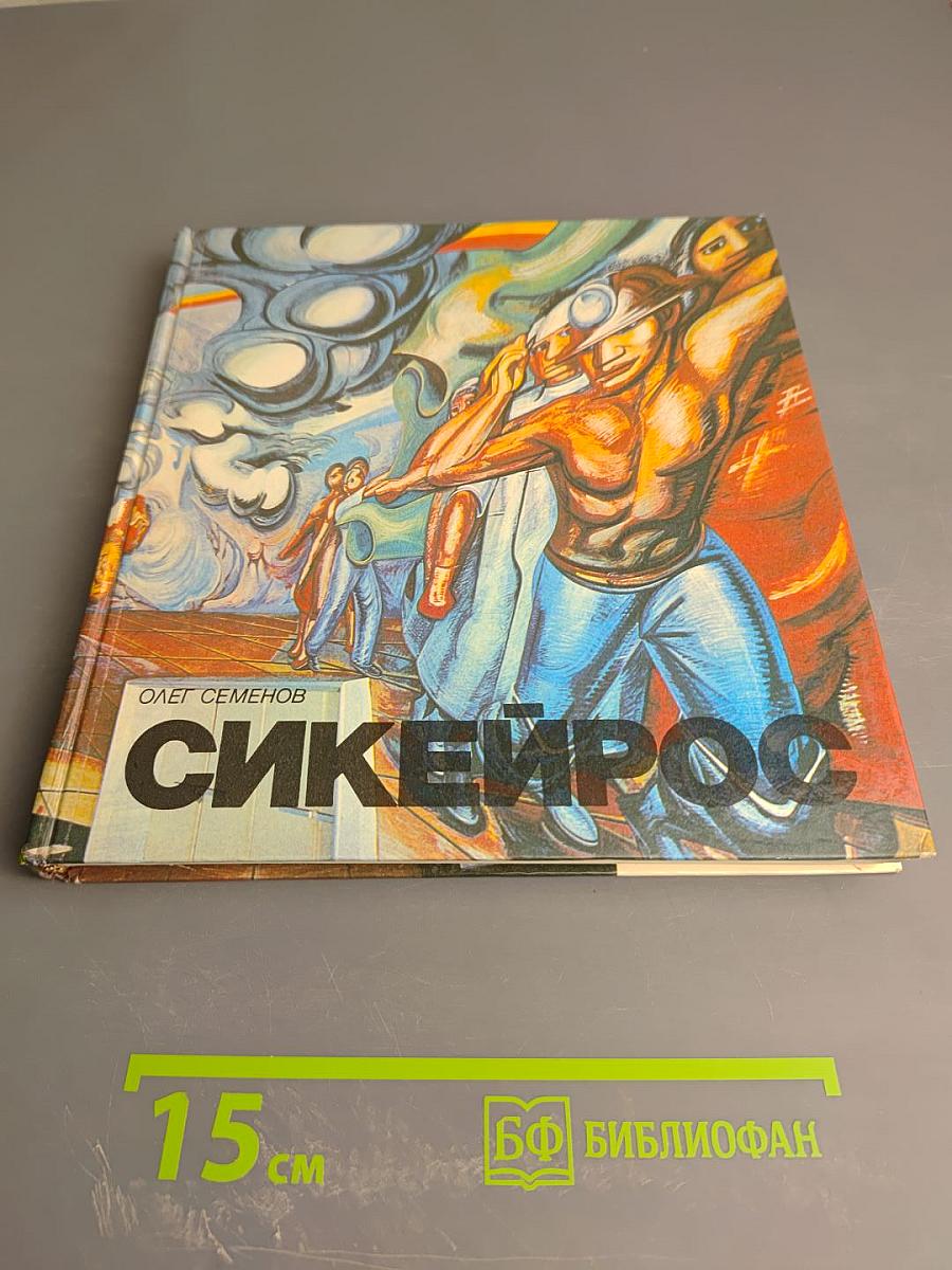 Давид Альфаро Сикейрос