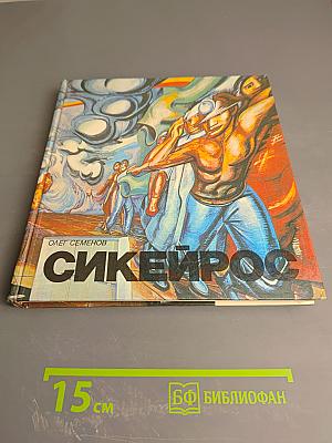 Давид Альфаро Сикейрос