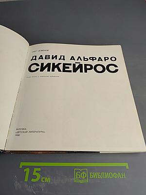 Давид Альфаро Сикейрос