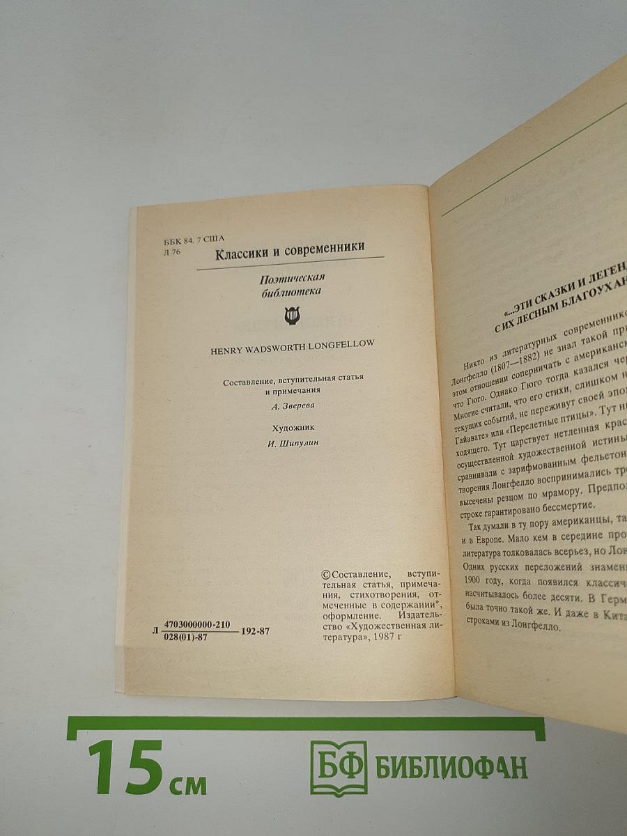 Песнь о Гайавате. Поэмы. Стихотворения