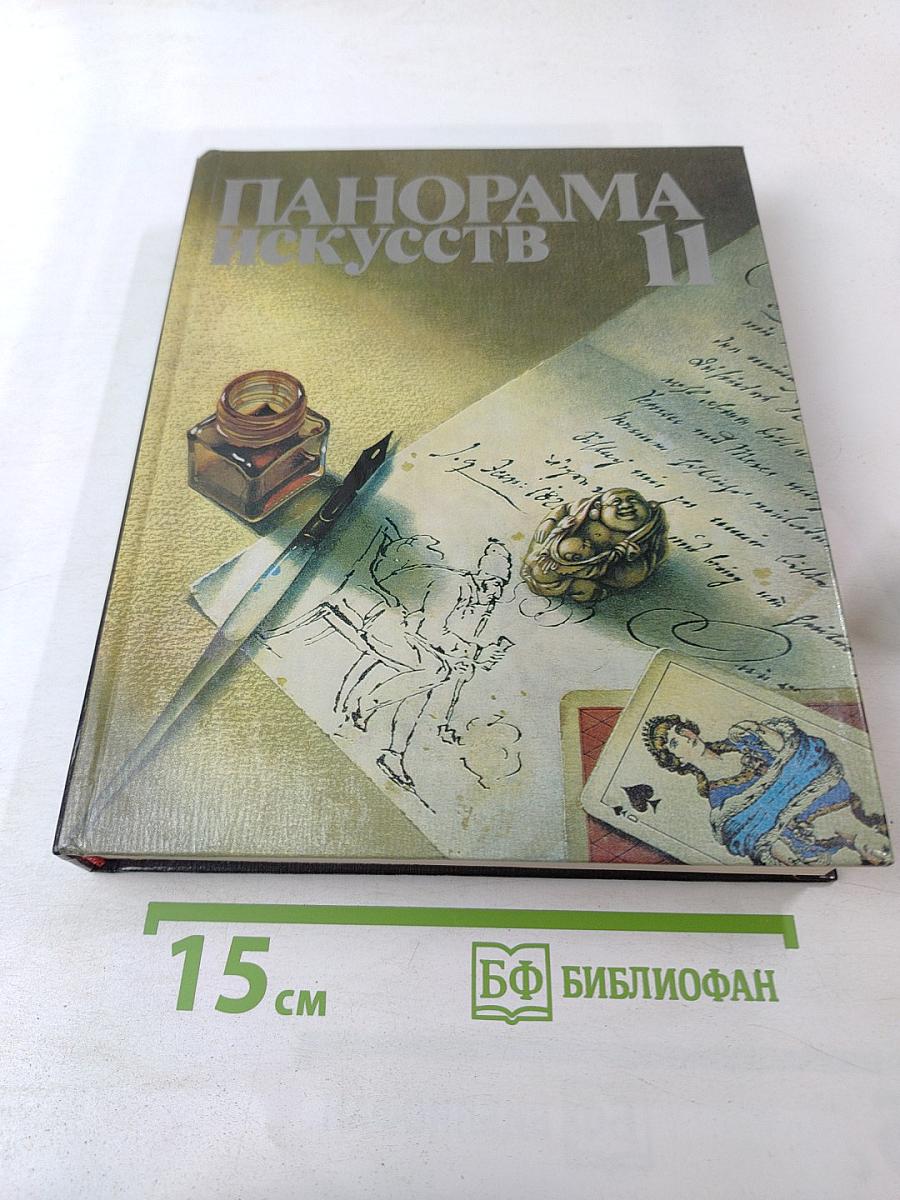 Панорама искусств. Вып. 11