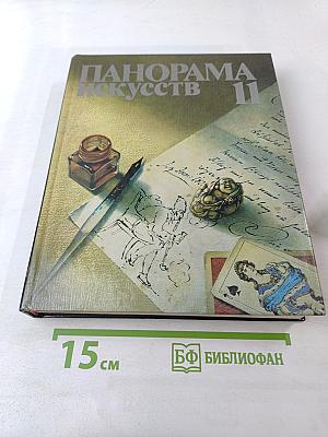 Панорама искусств. Вып. 11