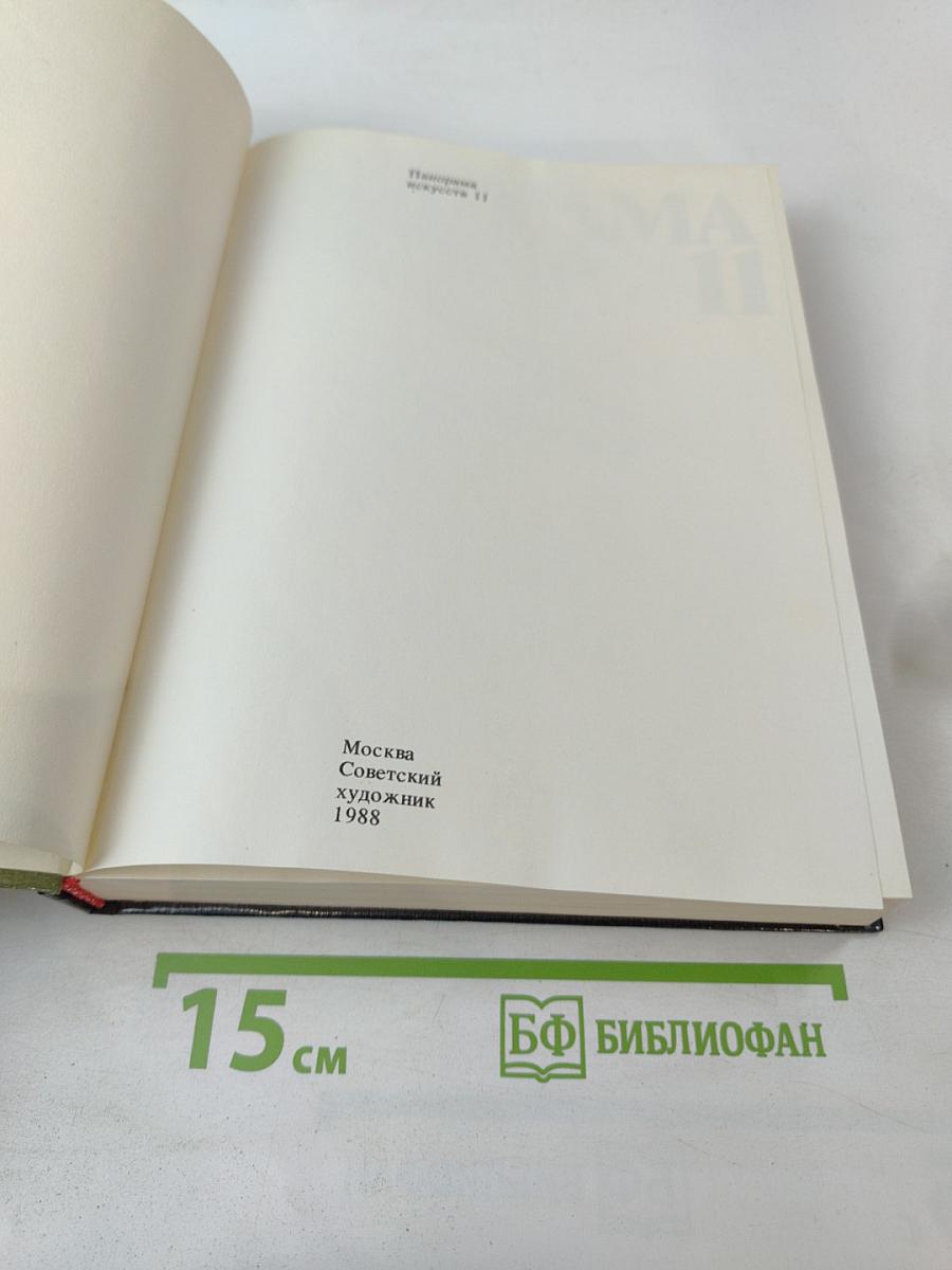 Панорама искусств. Вып. 11