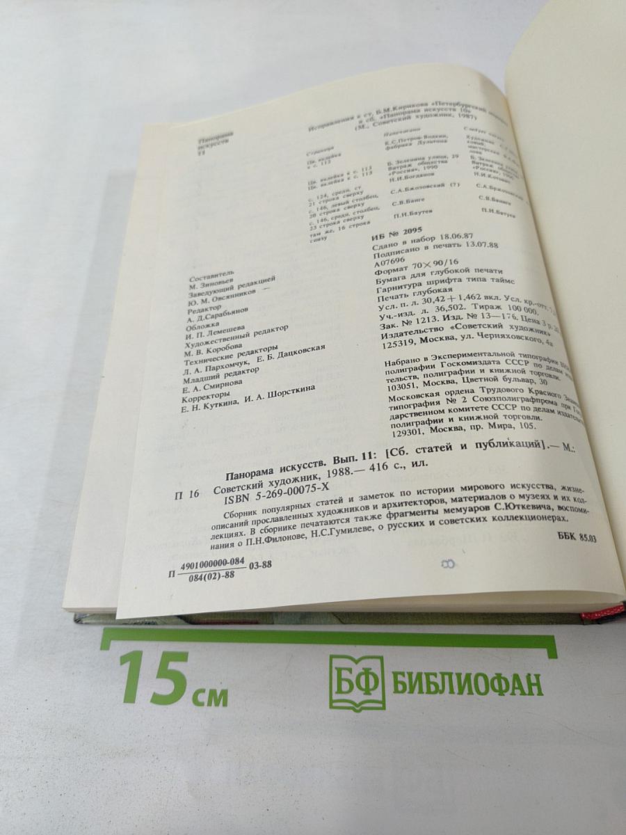 Панорама искусств. Вып. 11