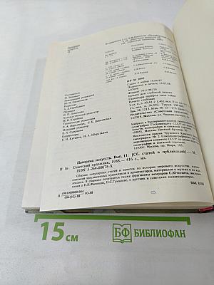 Панорама искусств. Вып. 11
