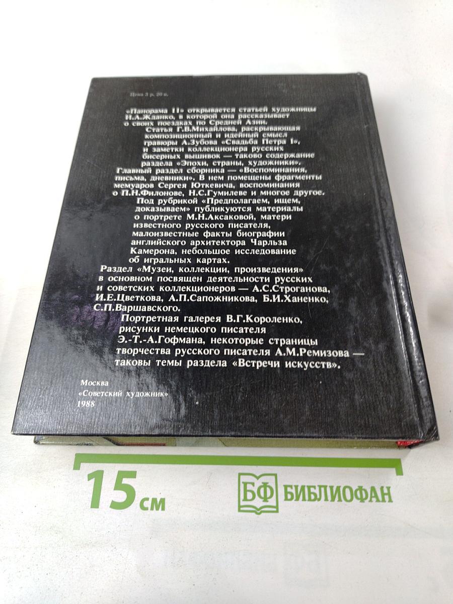 Панорама искусств. Вып. 11