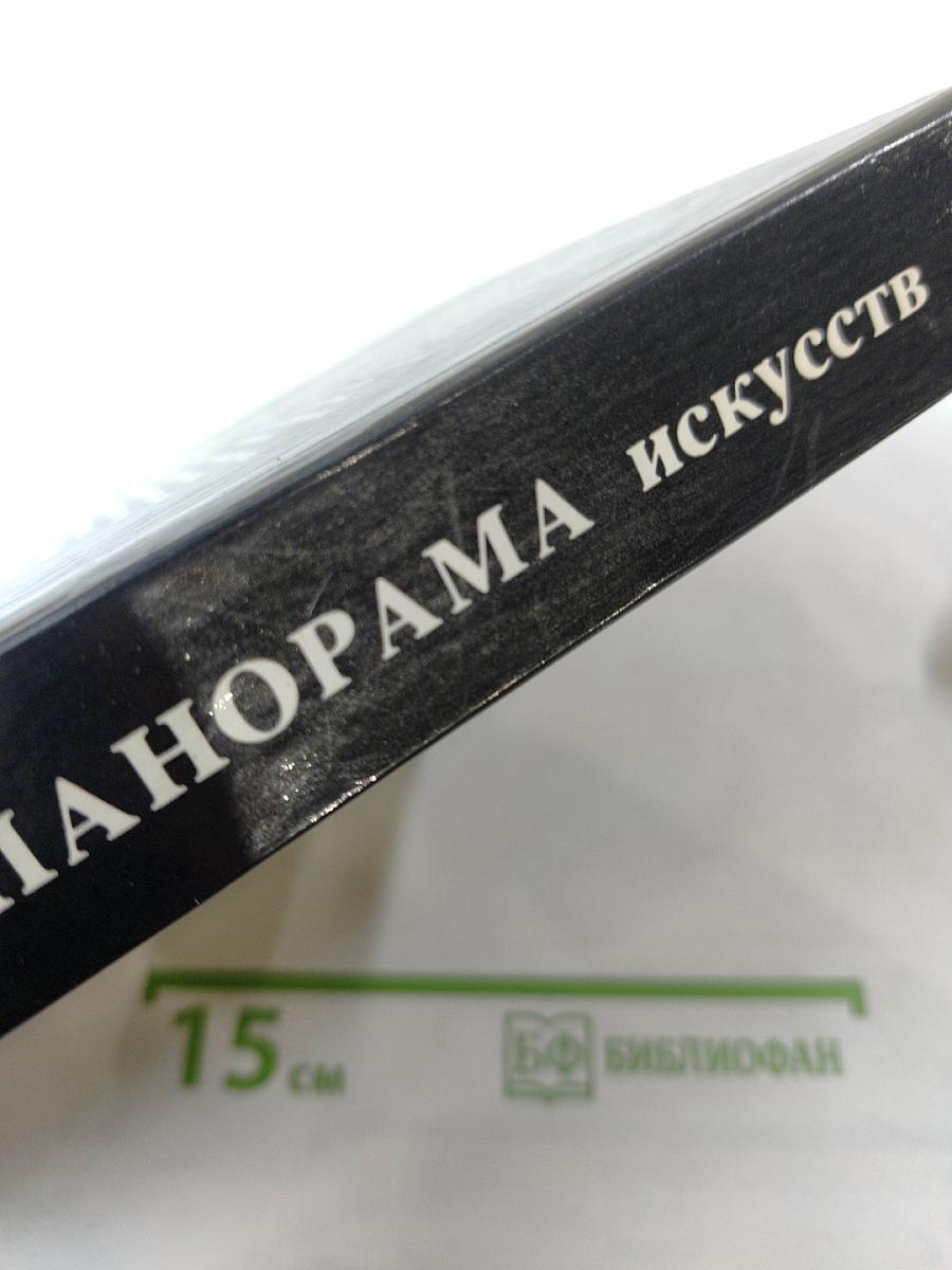 Панорама искусств. Вып. 11