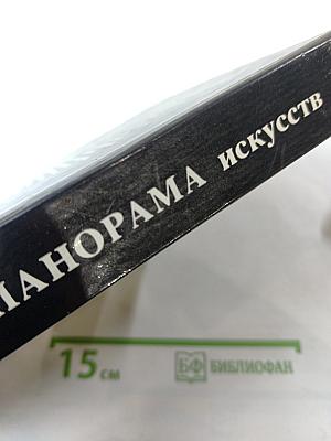 Панорама искусств. Вып. 11