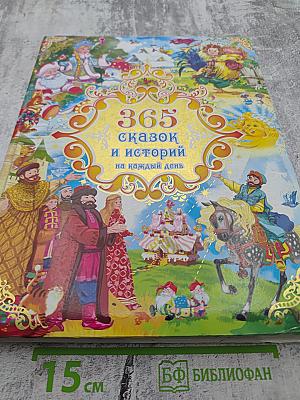 365 сказок и историй на каждый день