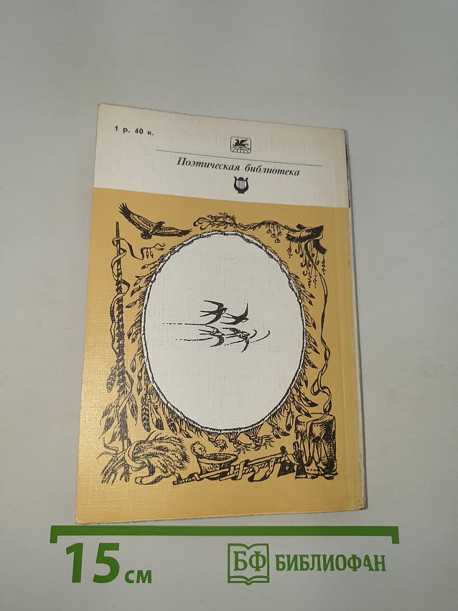 Песнь о Гайавате. Поэмы. Стихотворения
