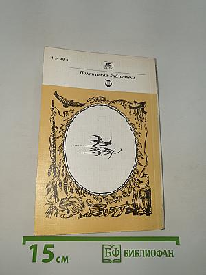 Песнь о Гайавате. Поэмы. Стихотворения
