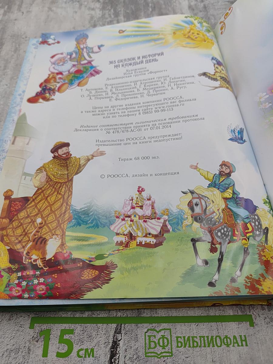 365 сказок и историй на каждый день