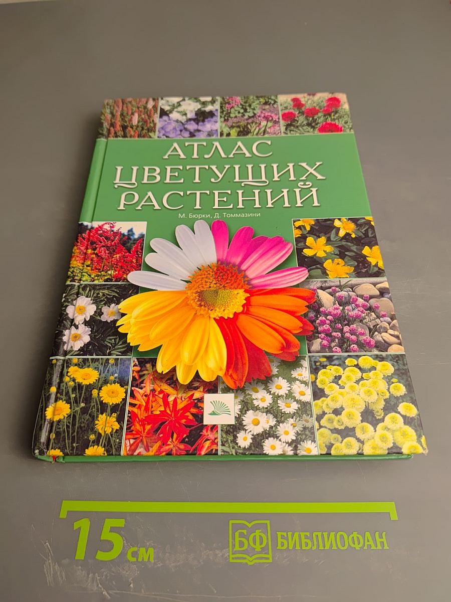 Атлас цветущих растений
