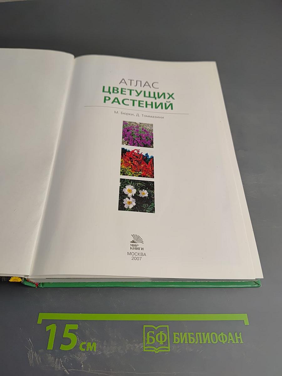 Атлас цветущих растений