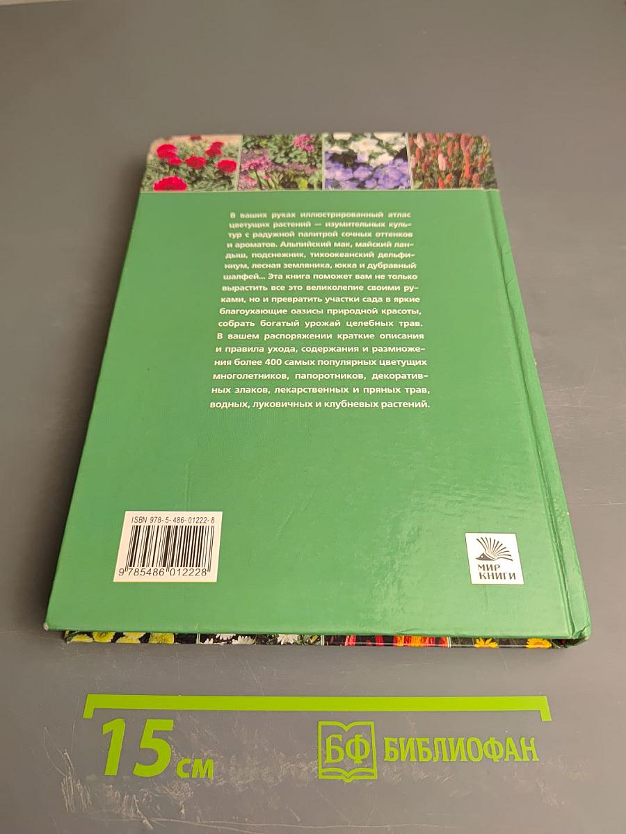 Атлас цветущих растений