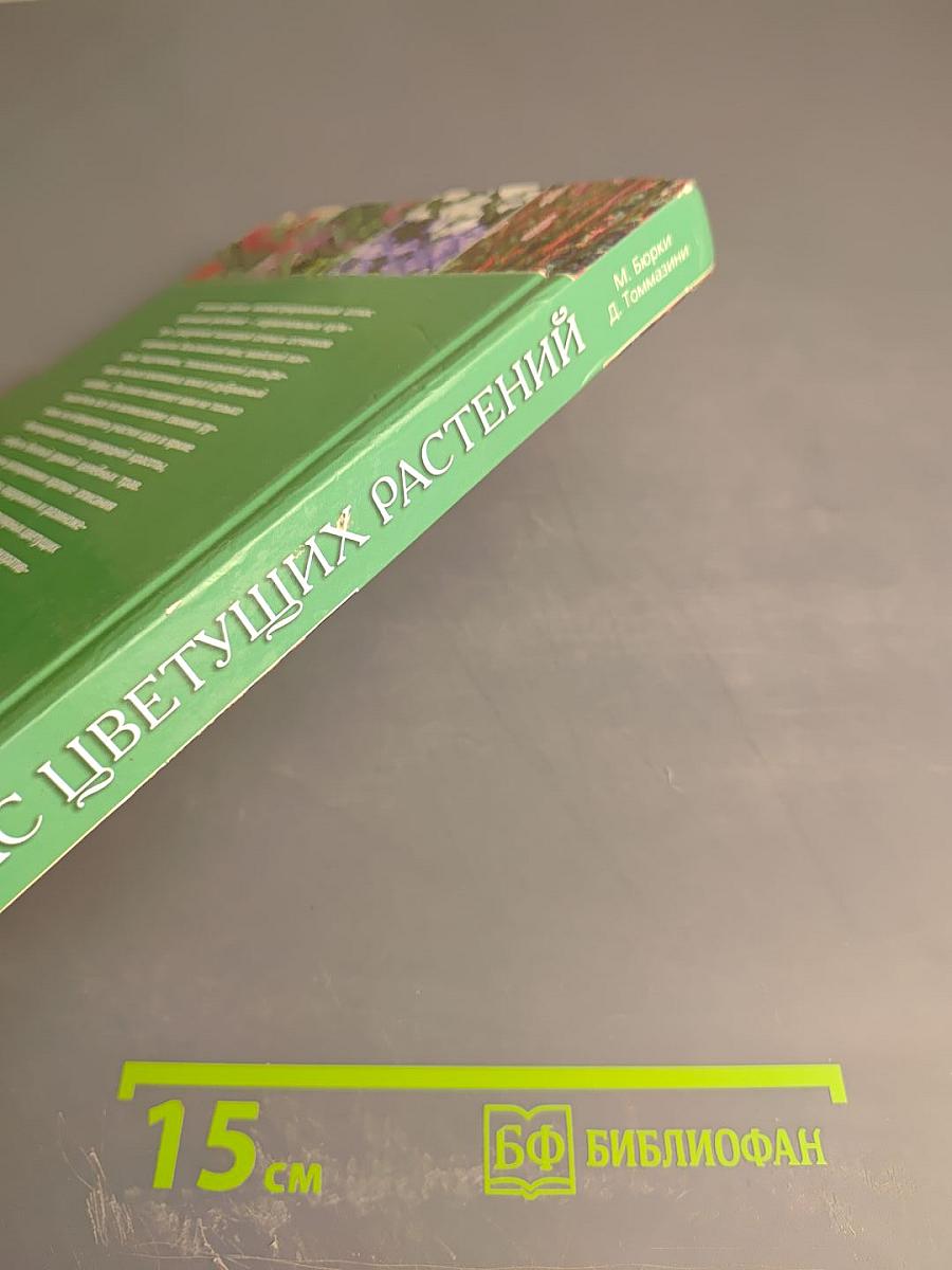 Атлас цветущих растений