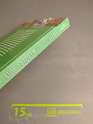 Атлас цветущих растений