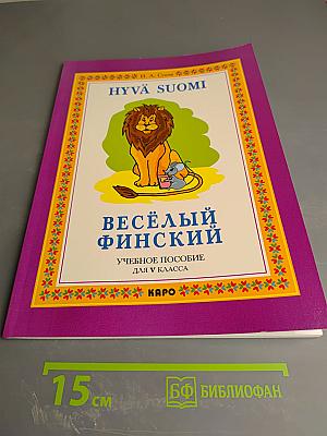 Весёлый финский. Учебное пособие для V класса