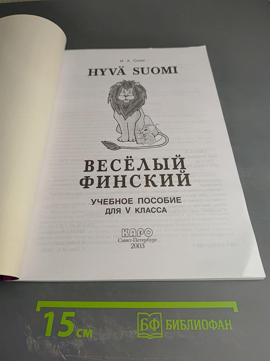 Весёлый финский. Учебное пособие для V класса