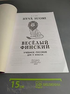 Весёлый финский. Учебное пособие для V класса