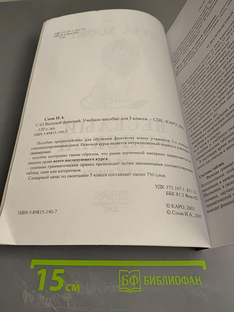 Весёлый финский. Учебное пособие для V класса