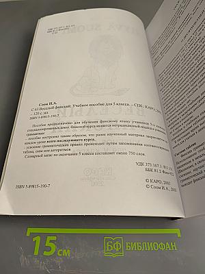 Весёлый финский. Учебное пособие для V класса