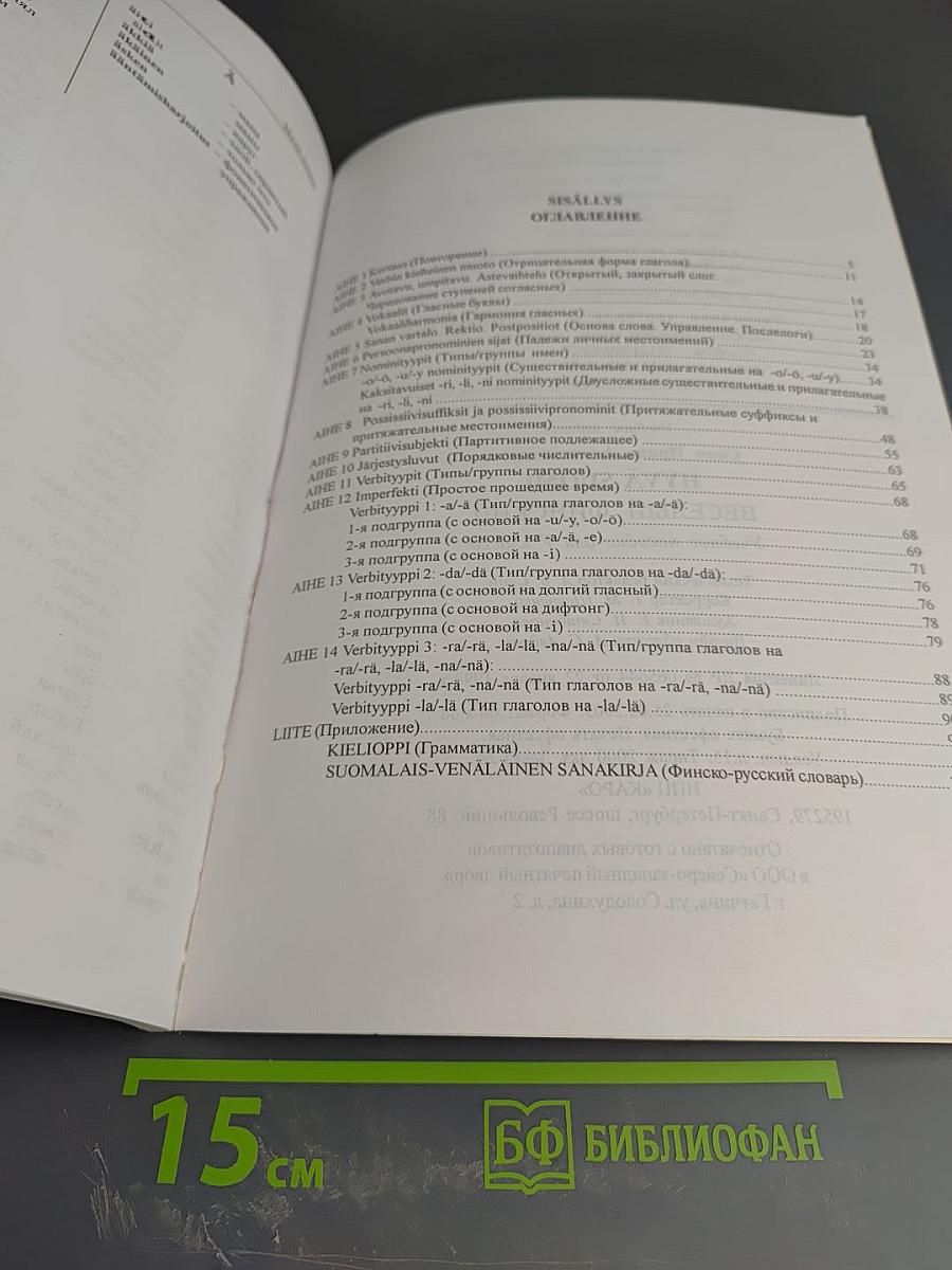 Весёлый финский. Учебное пособие для V класса