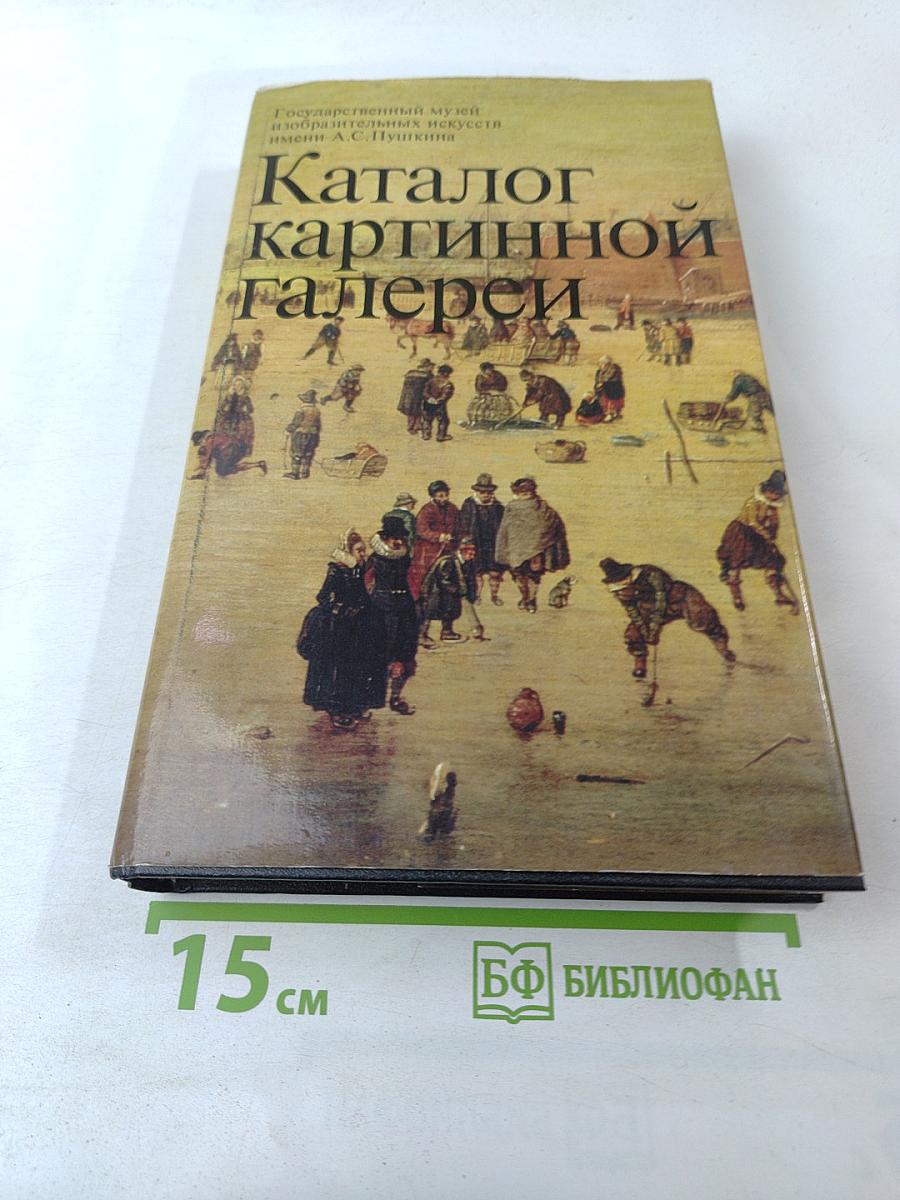 Каталог картинной галереи Государственного музея изобразительных искусств имени А.С. Пушкина. Живопись. Скульптура. Миниатюра