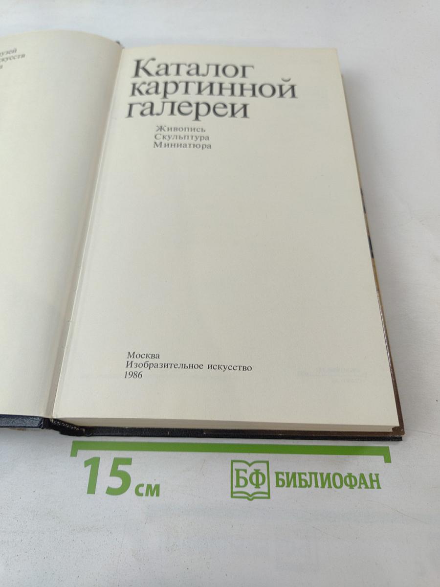 Каталог картинной галереи Государственного музея изобразительных искусств имени А.С. Пушкина. Живопись. Скульптура. Миниатюра