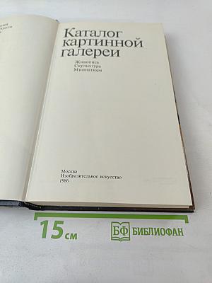 Каталог картинной галереи Государственного музея изобразительных искусств имени А.С. Пушкина. Живопись. Скульптура. Миниатюра