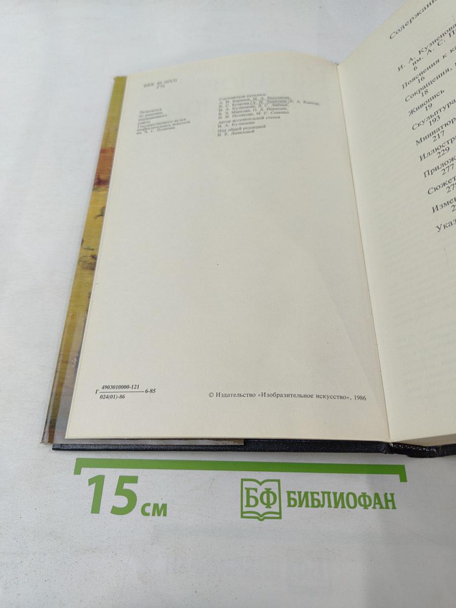 Каталог картинной галереи Государственного музея изобразительных искусств имени А.С. Пушкина. Живопись. Скульптура. Миниатюра