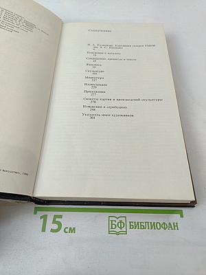 Каталог картинной галереи Государственного музея изобразительных искусств имени А.С. Пушкина. Живопись. Скульптура. Миниатюра