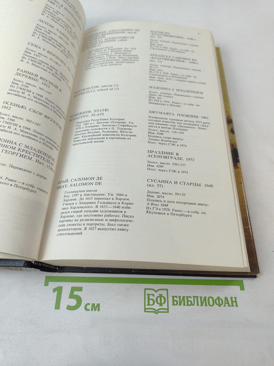 Каталог картинной галереи Государственного музея изобразительных искусств имени А.С. Пушкина. Живопись. Скульптура. Миниатюра