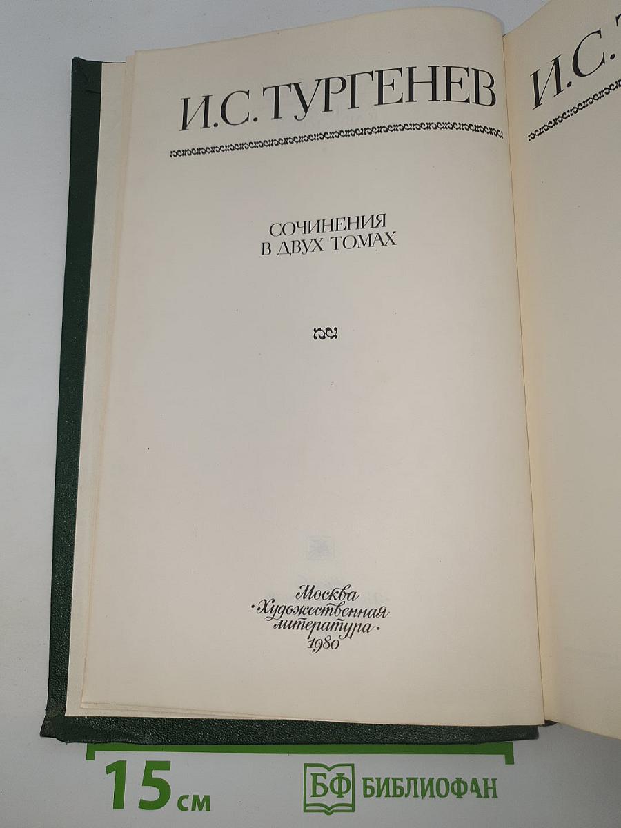 Сочинения в двух томах. Том первый