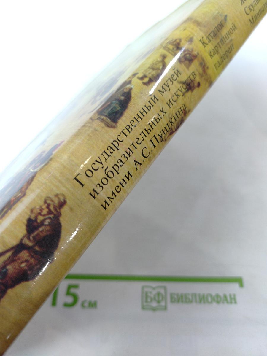 Каталог картинной галереи Государственного музея изобразительных искусств имени А.С. Пушкина. Живопись. Скульптура. Миниатюра