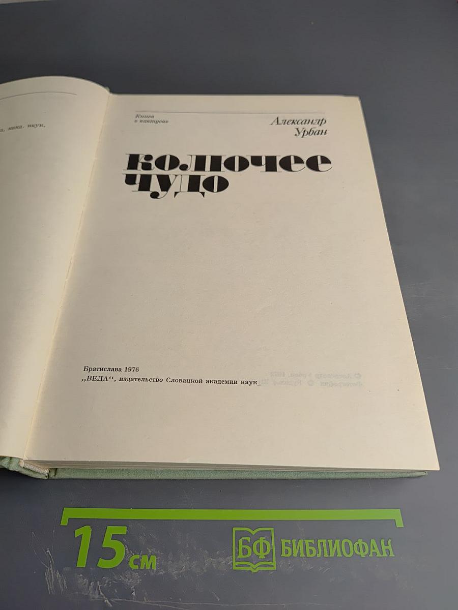 Колючее чудо