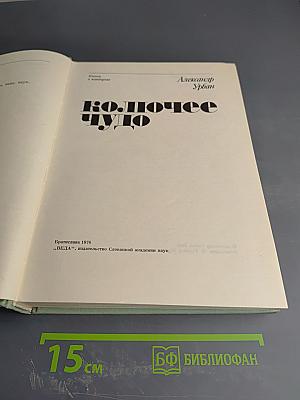 Колючее чудо