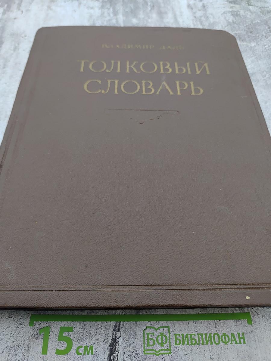 Толковый словарь живого великорусского языка. Том II