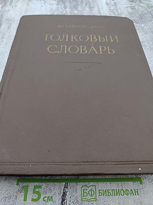 Толковый словарь живого великорусского языка. Том II