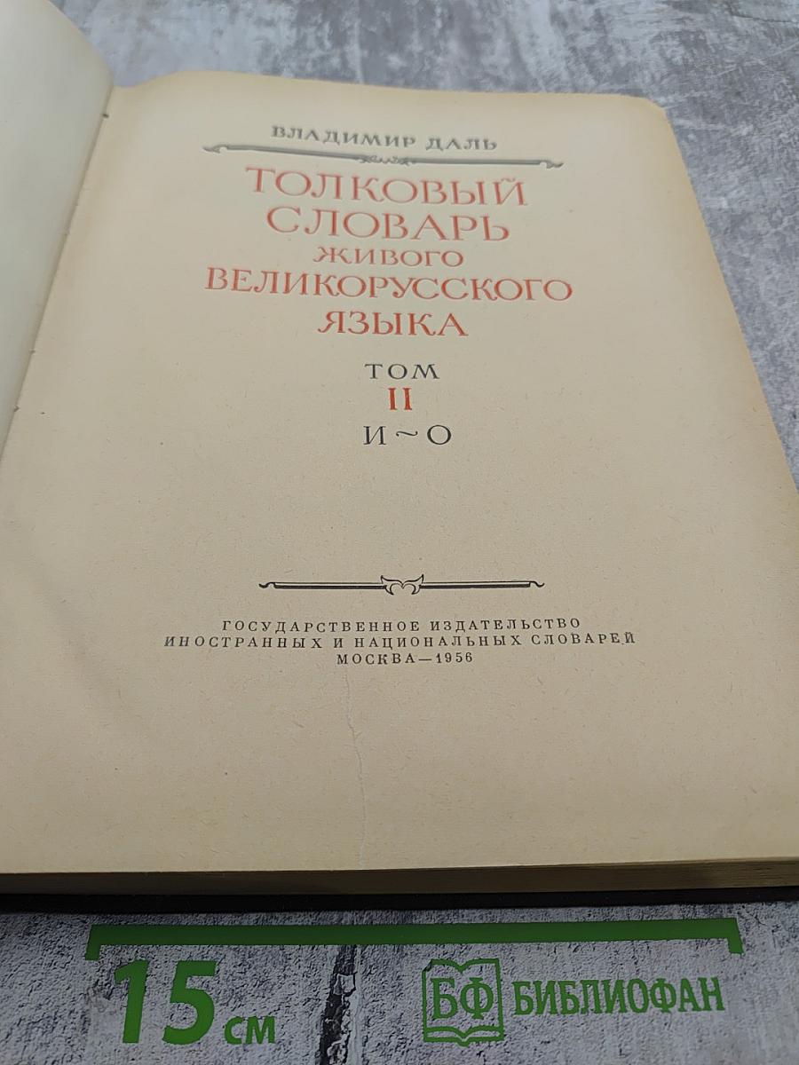 Толковый словарь живого великорусского языка. Том II
