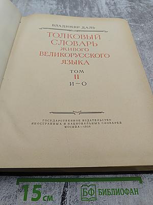 Толковый словарь живого великорусского языка. Том II