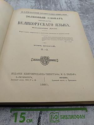 Толковый словарь живого великорусского языка. Том II