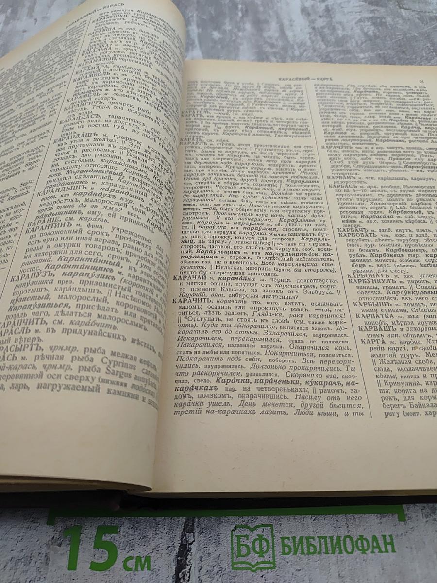 Толковый словарь живого великорусского языка. Том II