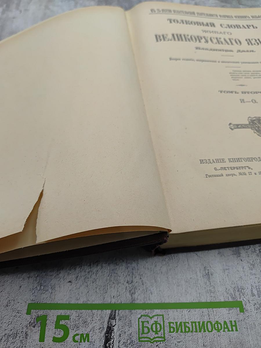 Толковый словарь живого великорусского языка. Том II