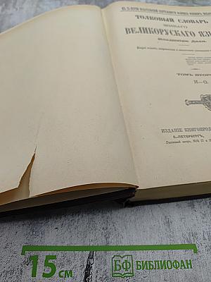 Толковый словарь живого великорусского языка. Том II