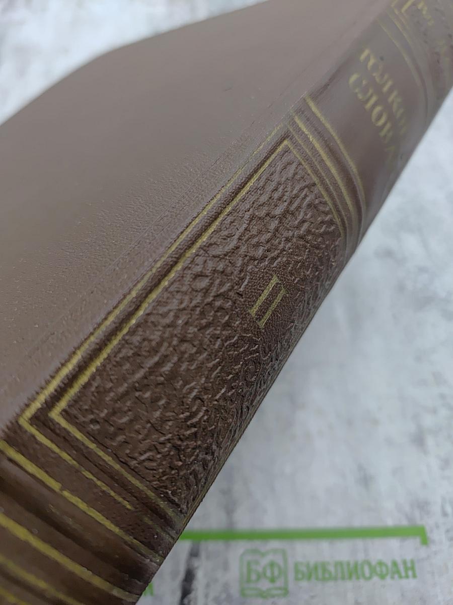 Толковый словарь живого великорусского языка. Том II