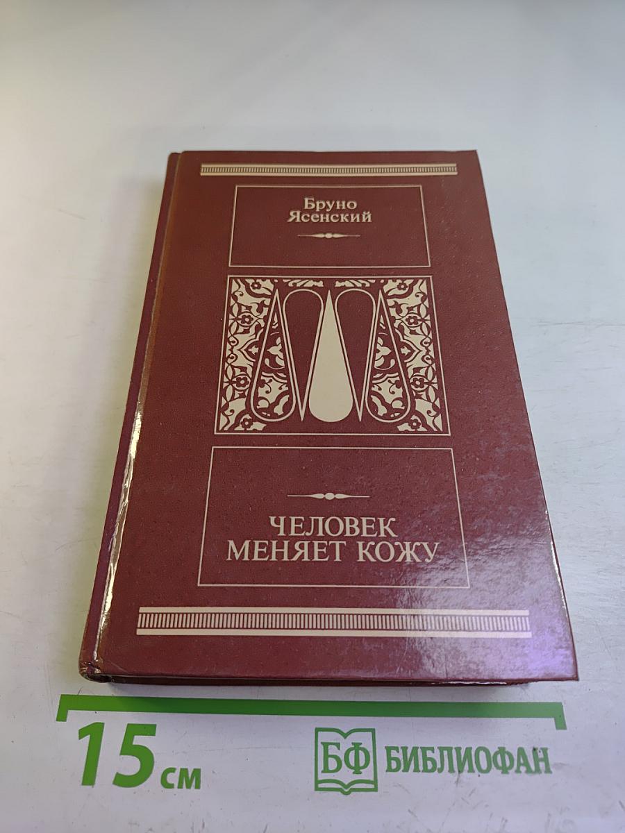 Человек меняет кожу