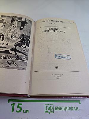 Человек меняет кожу